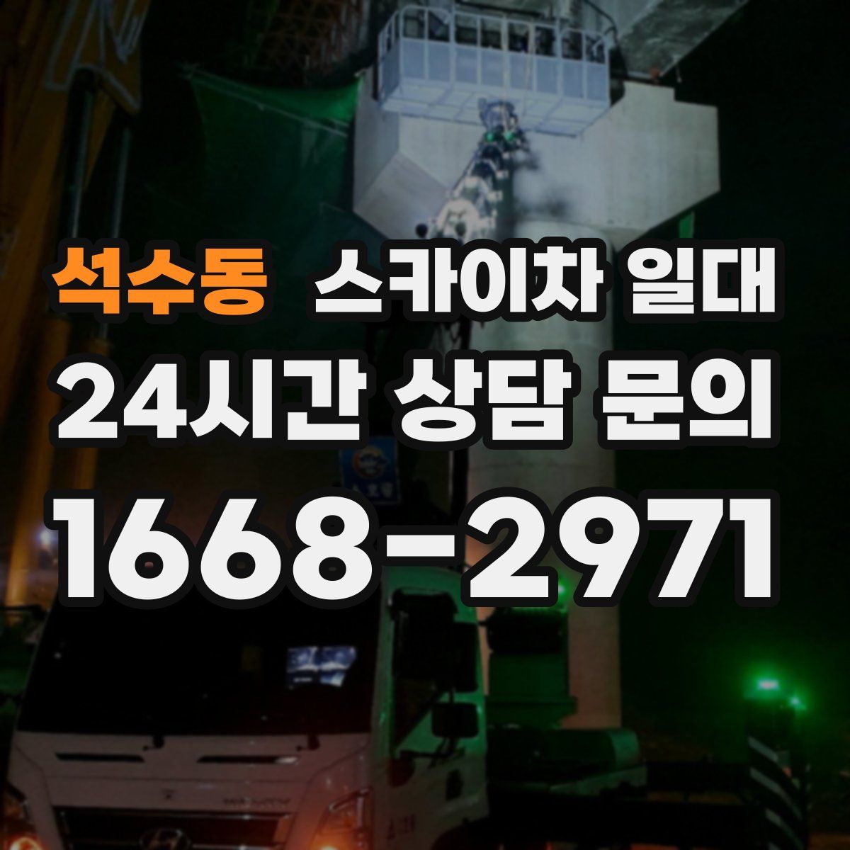 석수동 스카이차 일대