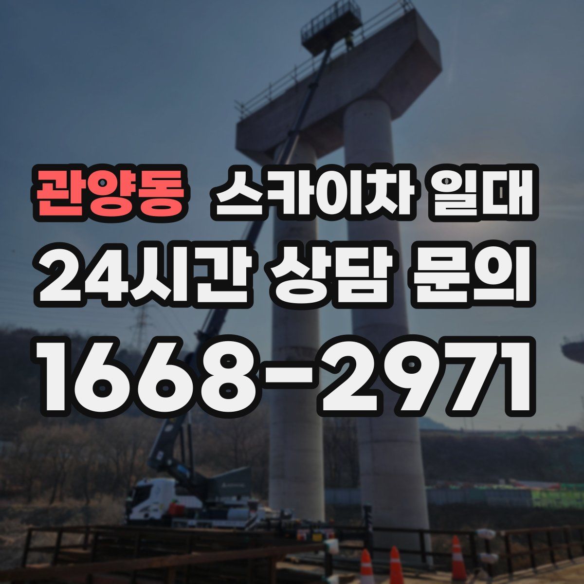 관양동 스카이차 일대