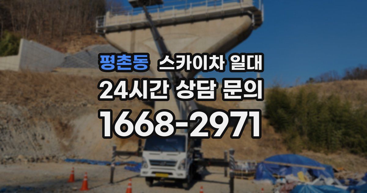 평촌동 스카이차 일대