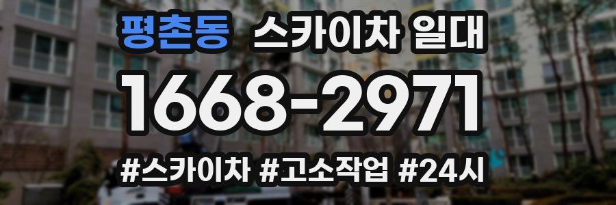 평촌동 스카이차 일대