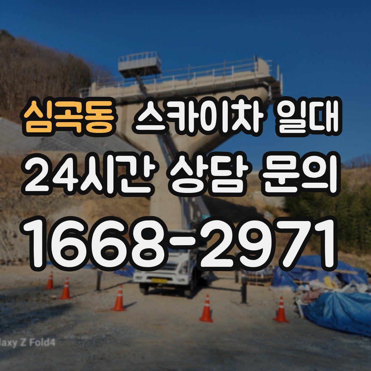 심곡동 스카이차 일대