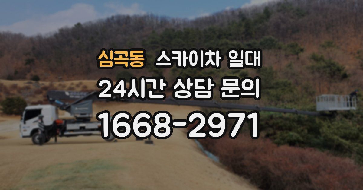 심곡동 스카이차 일대