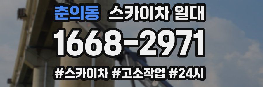 춘의동 스카이차 일대