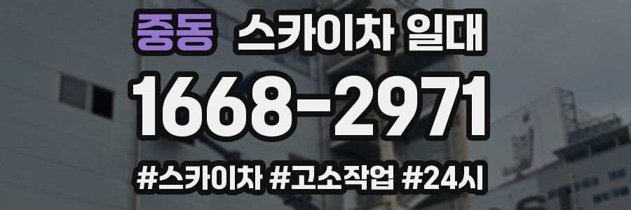 중동 스카이차 일대