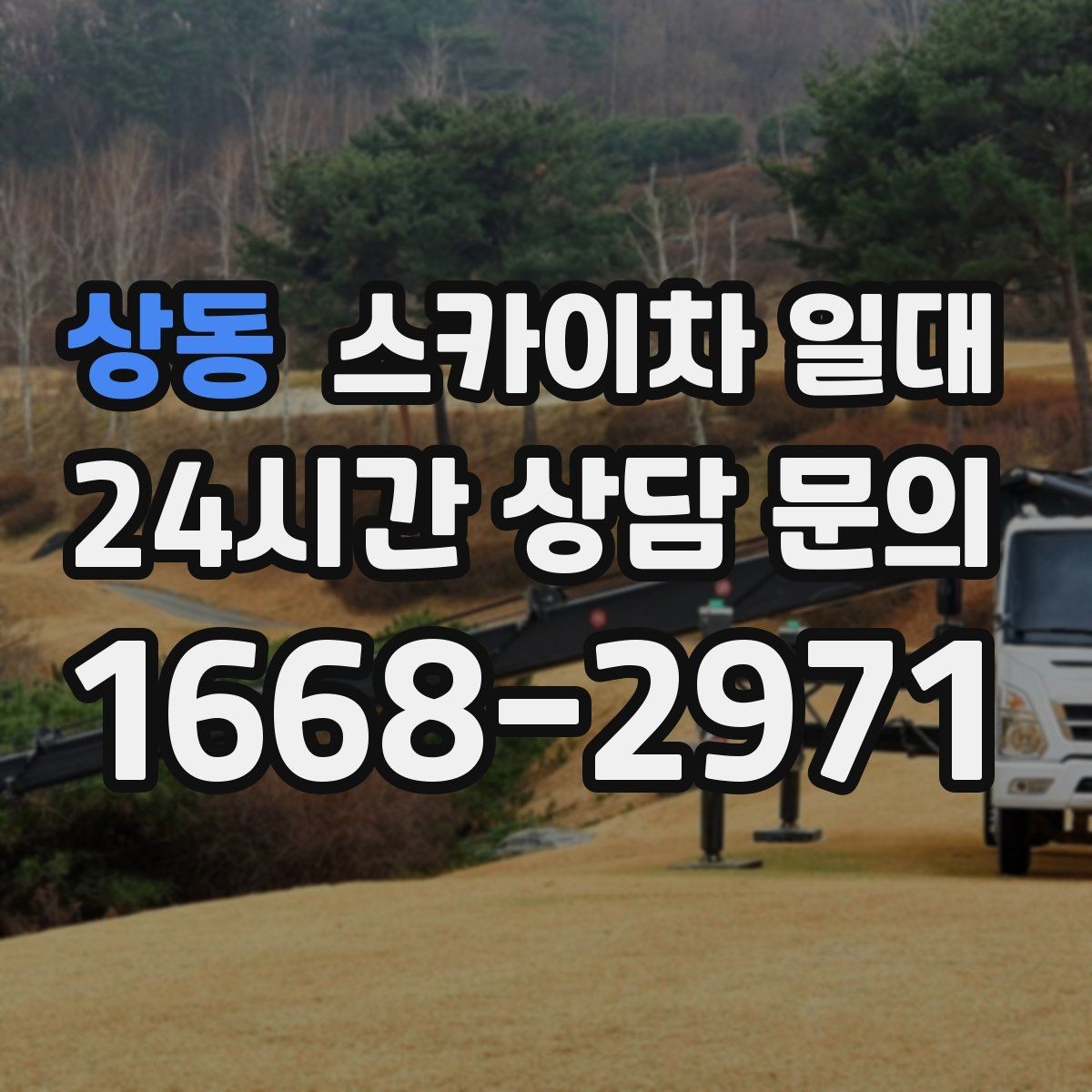 상동 스카이차 일대 현장 소음과 주변 배려 사항