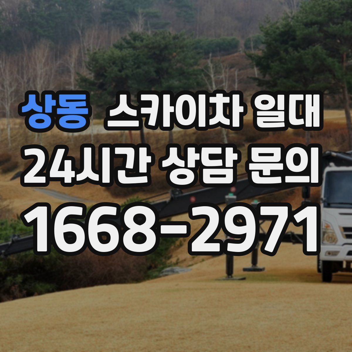 상동 스카이차 일대