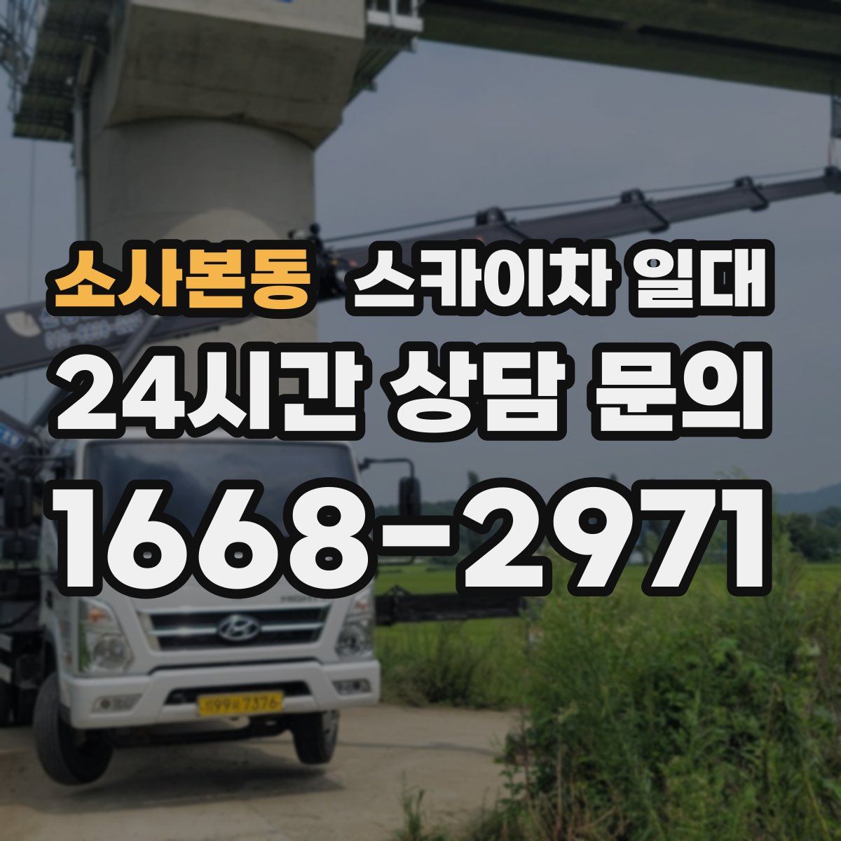 소사본동 스카이차 일대
