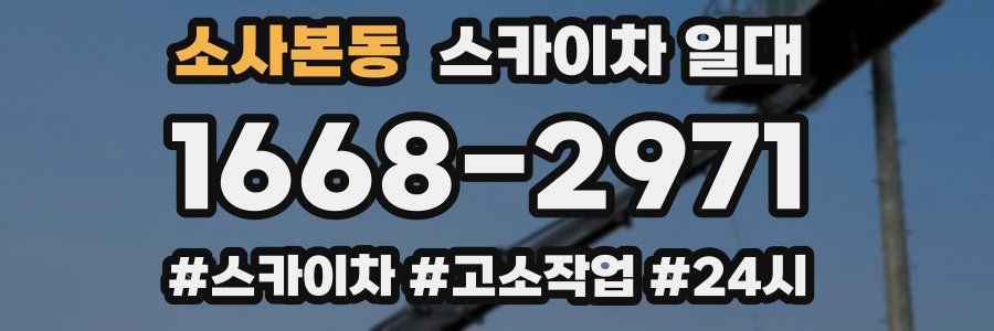 소사본동 스카이차 일대