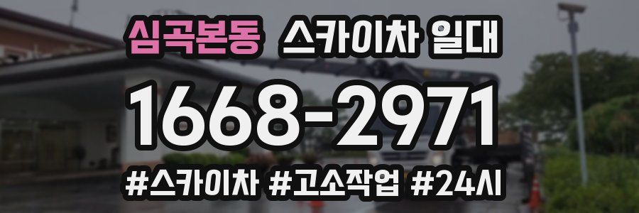 심곡본동 스카이차 일대
