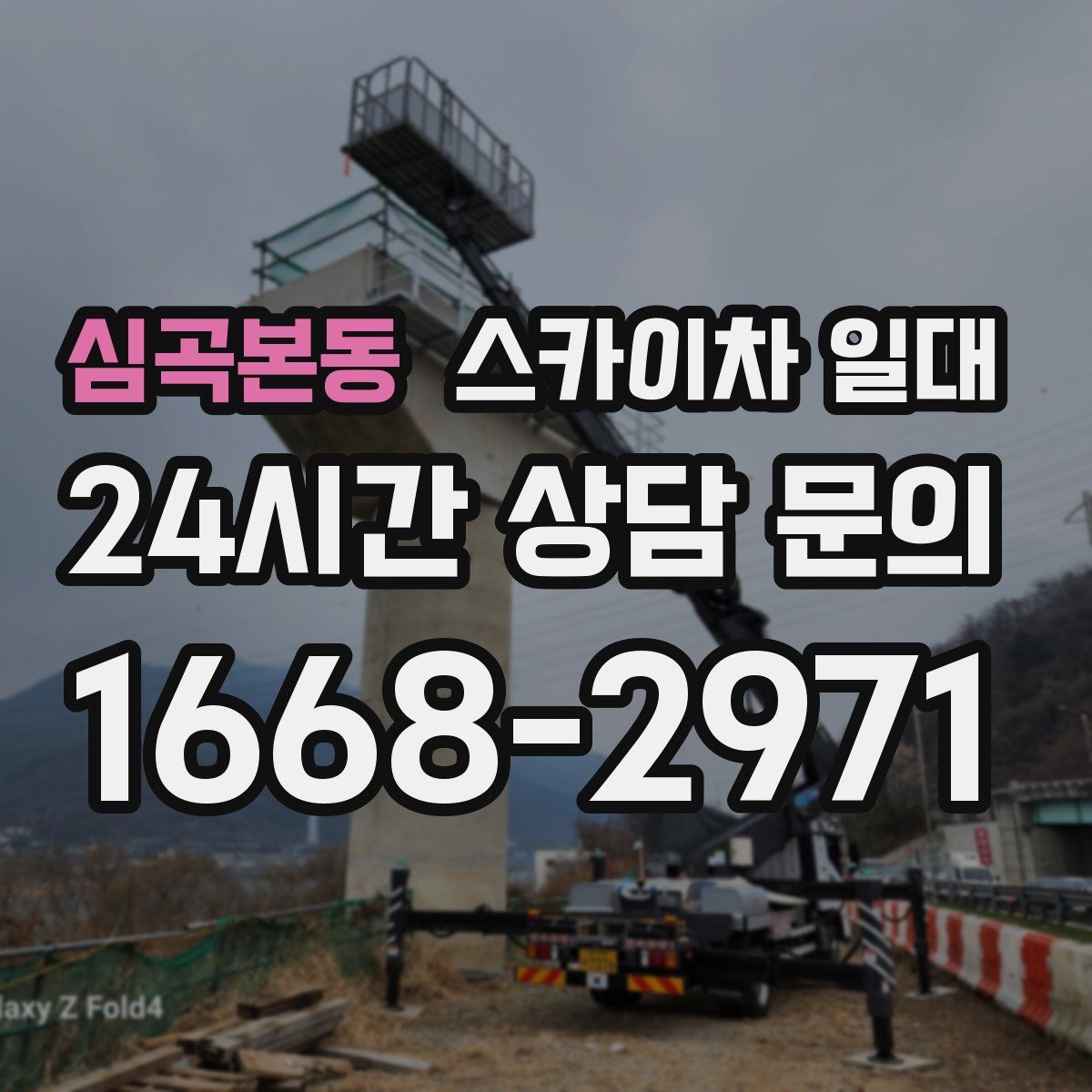 심곡본동 스카이차 일대