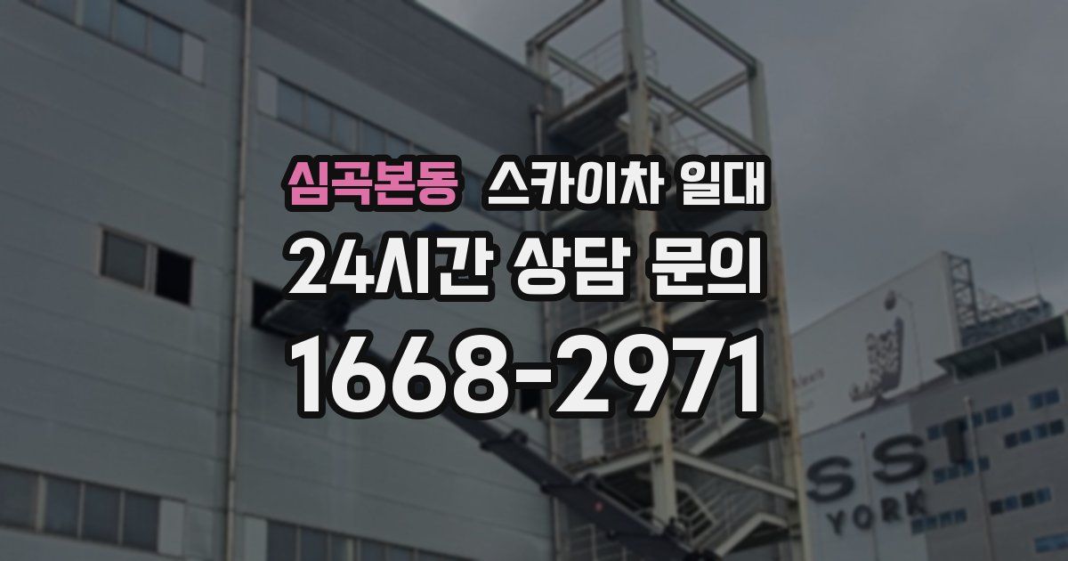 심곡본동 스카이차 일대