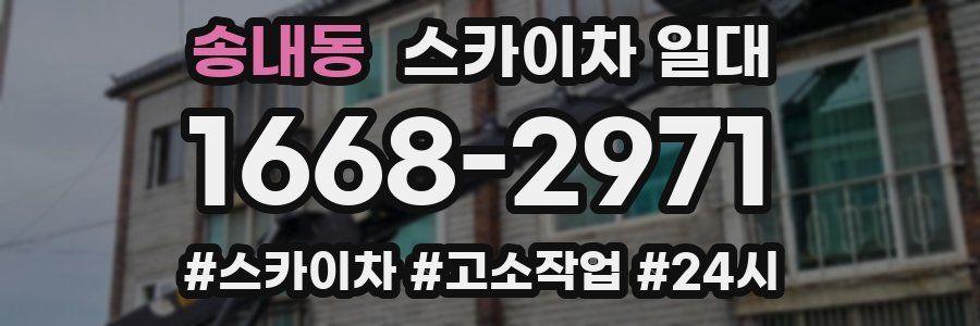 송내동 스카이차 일대