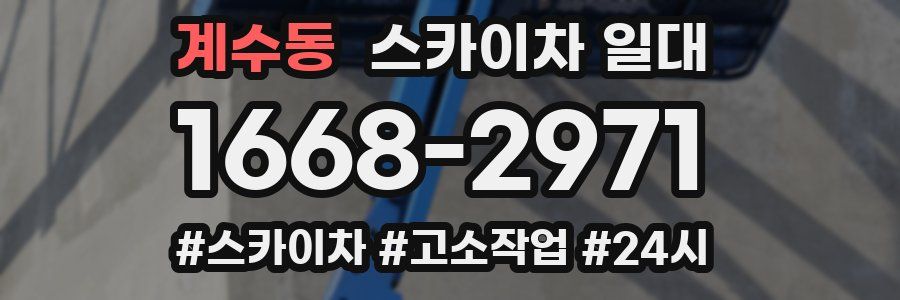 계수동 스카이차 일대