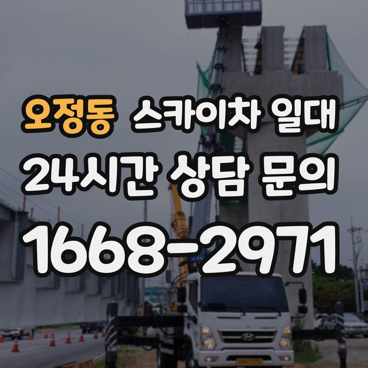 오정동 스카이차 일대