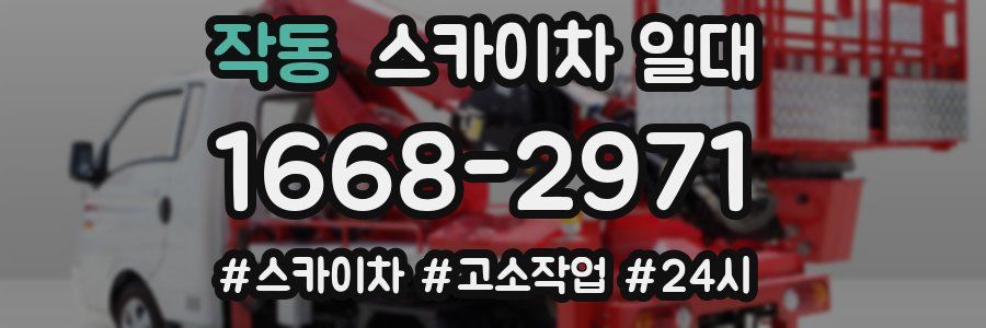 작동 스카이차 일대