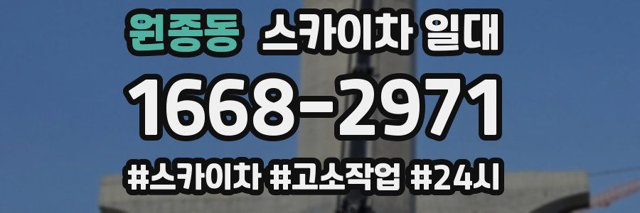 원종동 스카이차 일대
