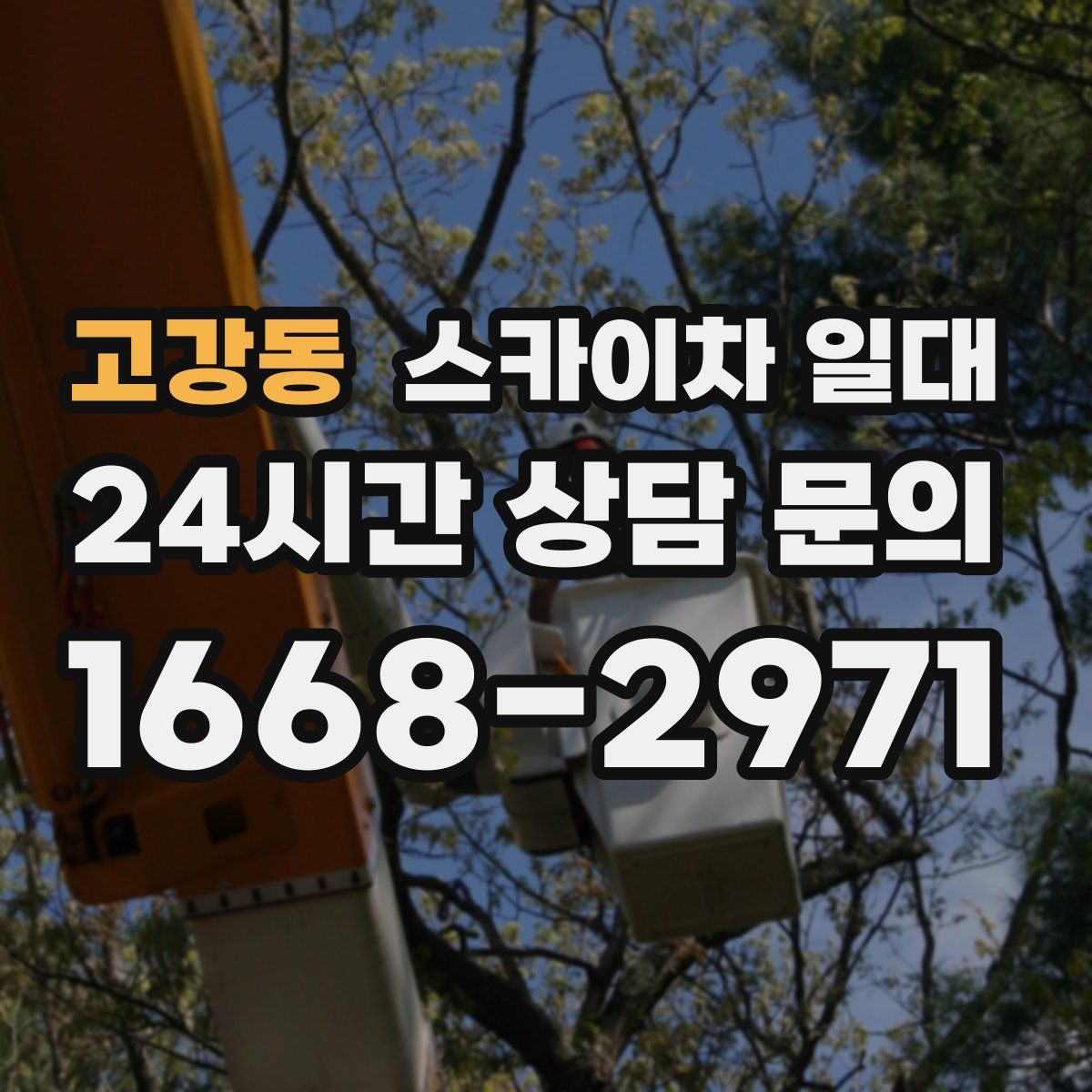 고강동 스카이차 일대
