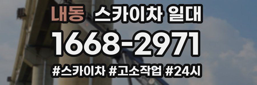 내동 스카이차 일대