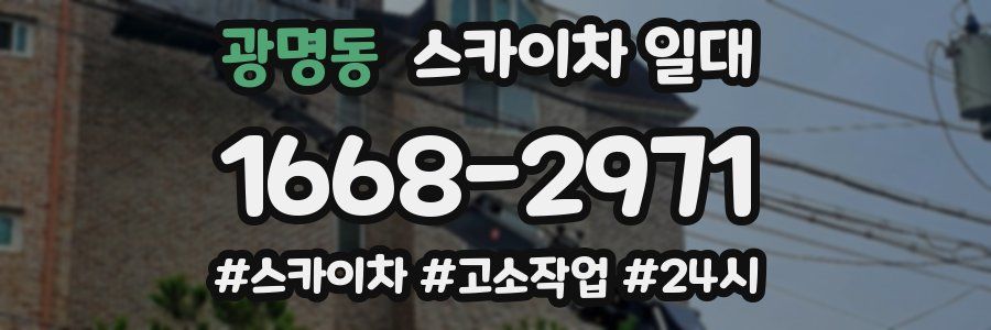 광명동 스카이차 일대