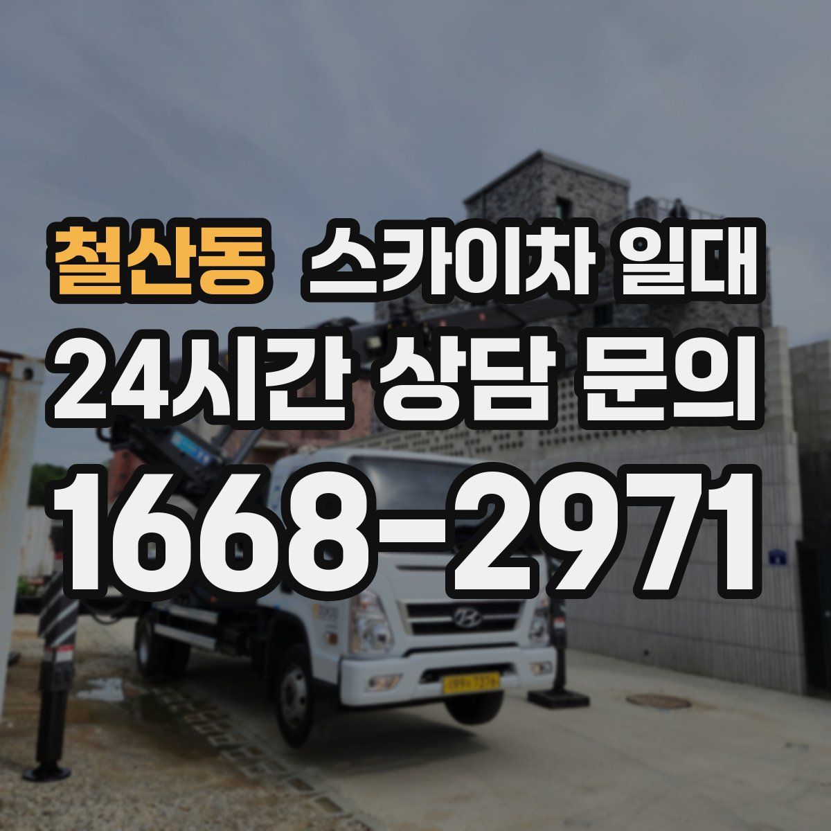 철산동 스카이차 일대