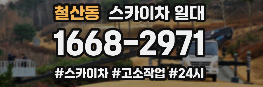 철산동 스카이차 일대