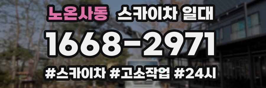 노온사동 스카이차 일대