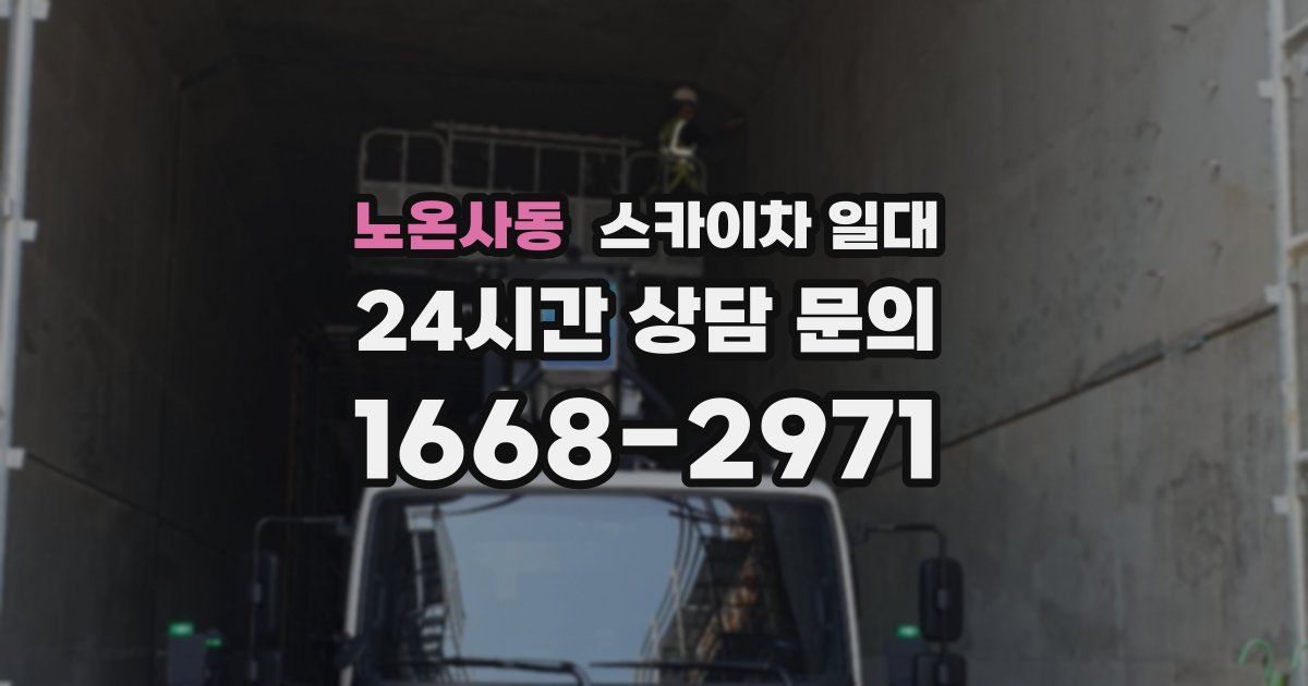 노온사동 스카이차 일대