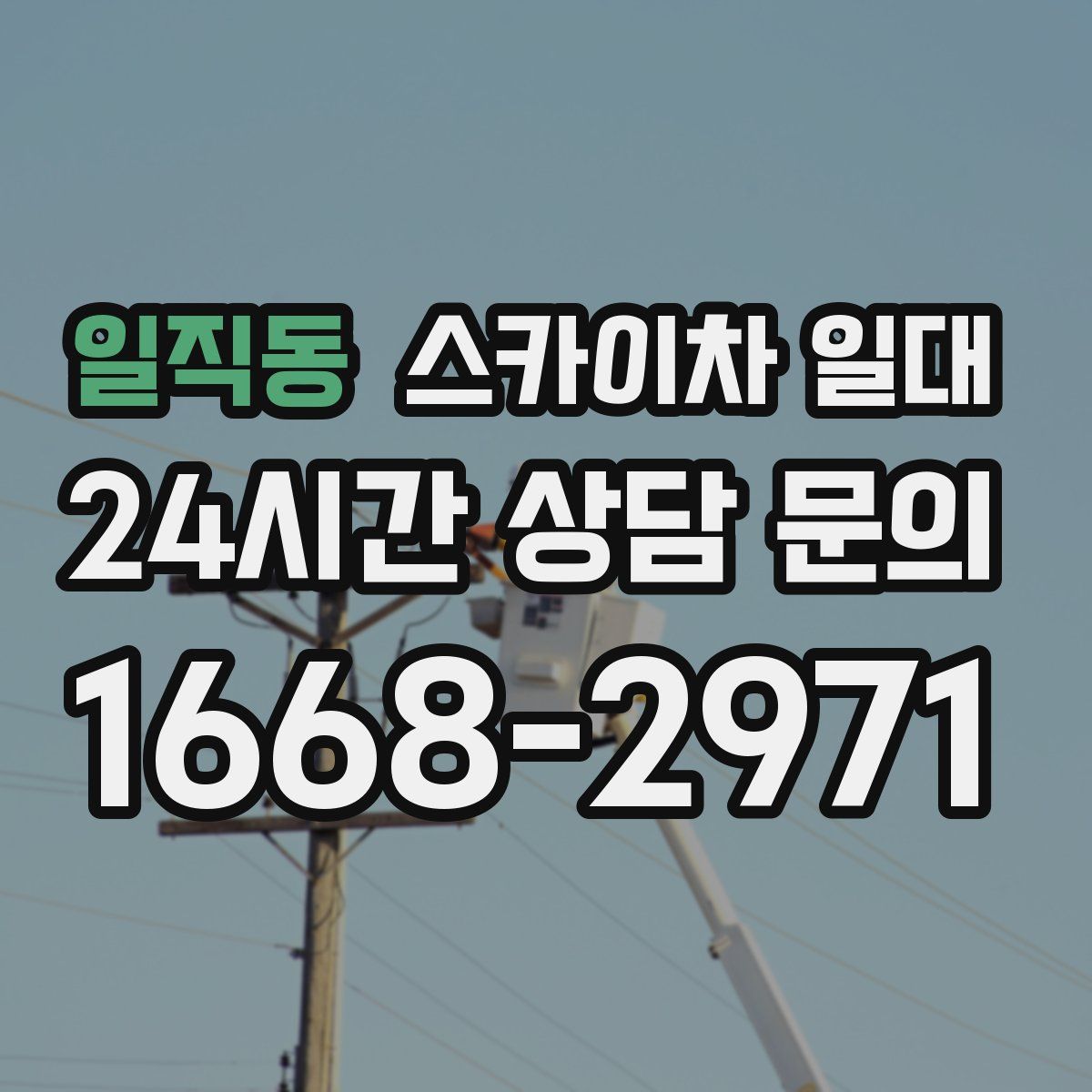 일직동 스카이차 일대