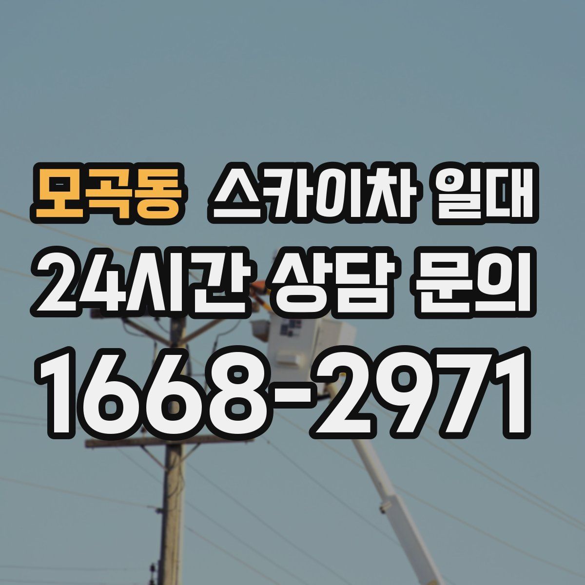 모곡동 스카이차 일대