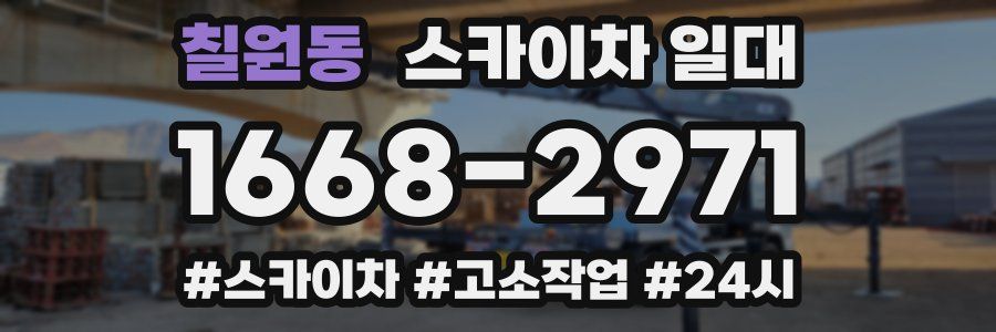칠원동 스카이차 일대