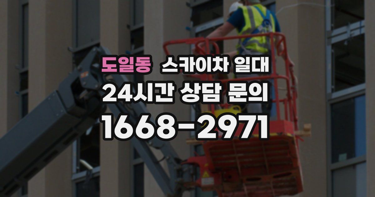 도일동 스카이차 일대