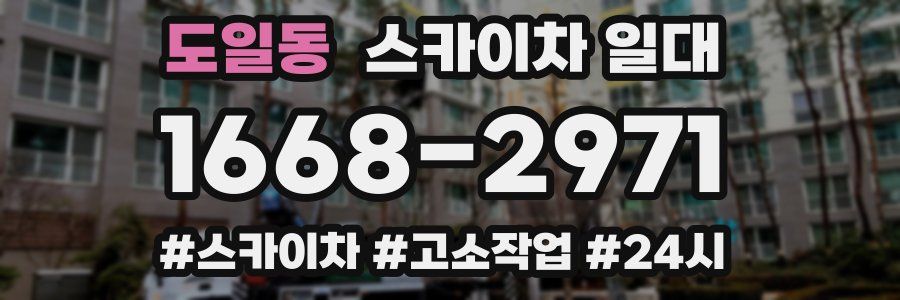 도일동 스카이차 일대