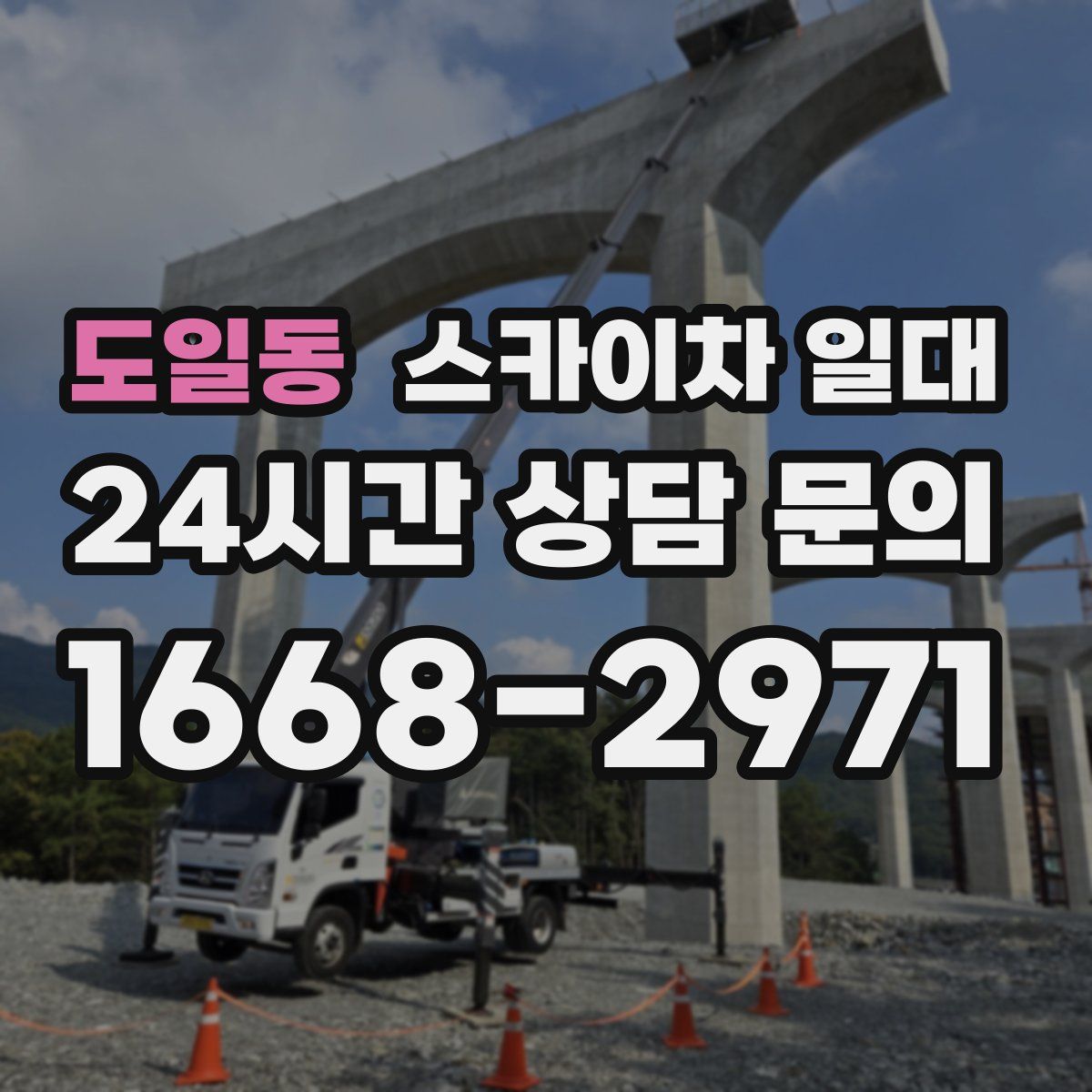 도일동 스카이차 일대