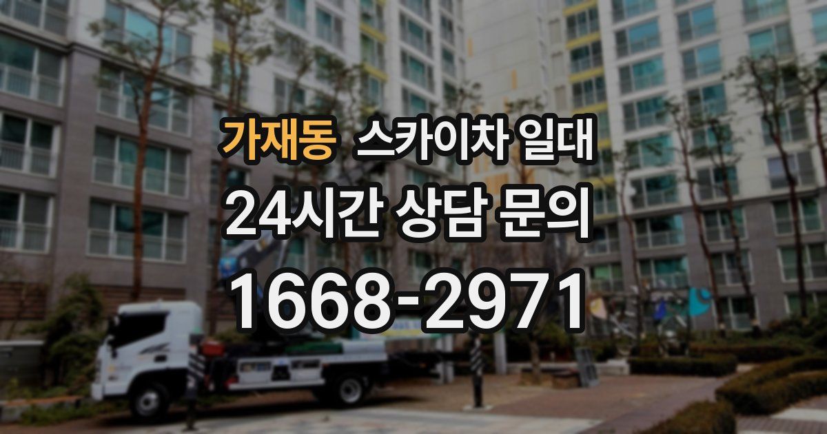 가재동 스카이차 일대