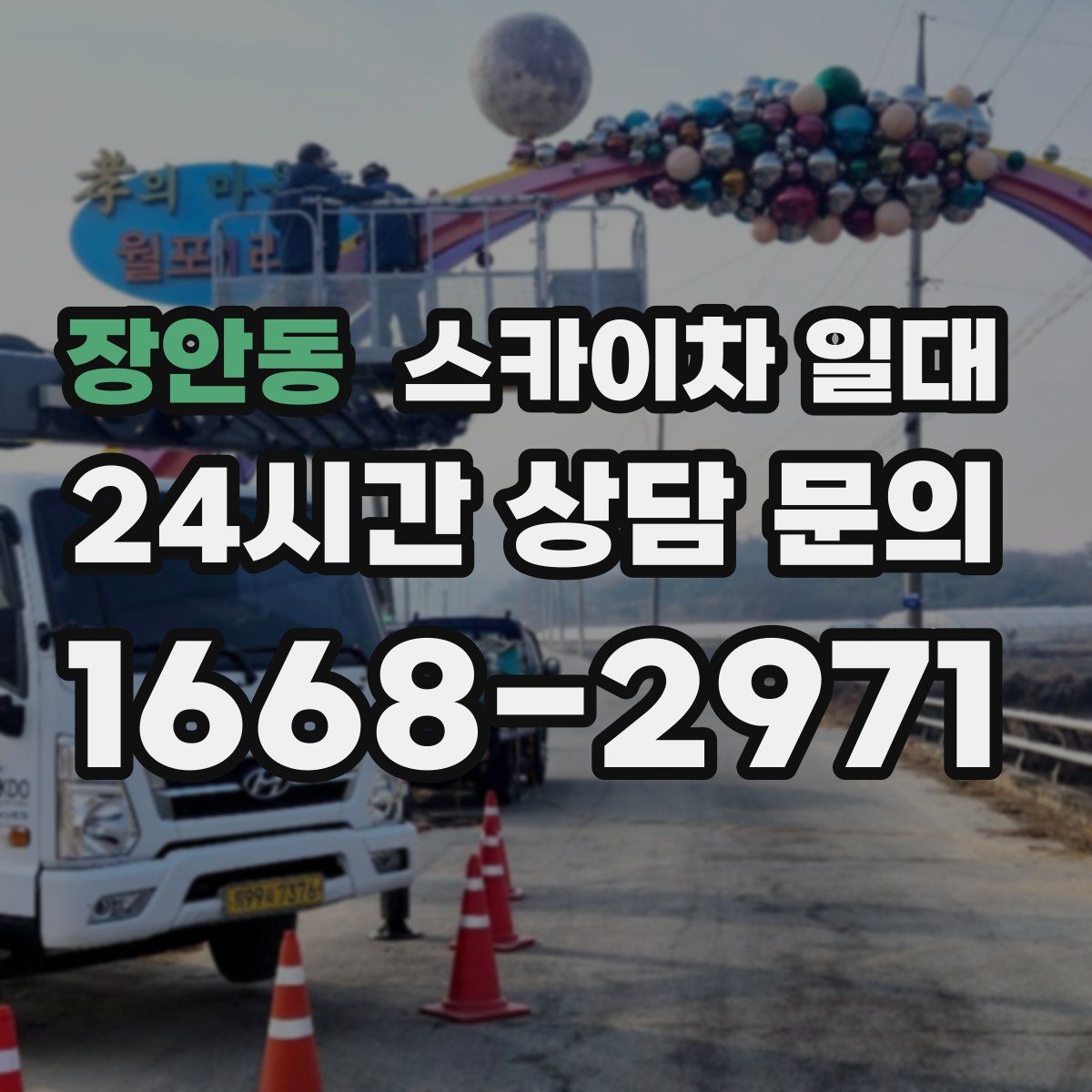 장안동 스카이차 일대