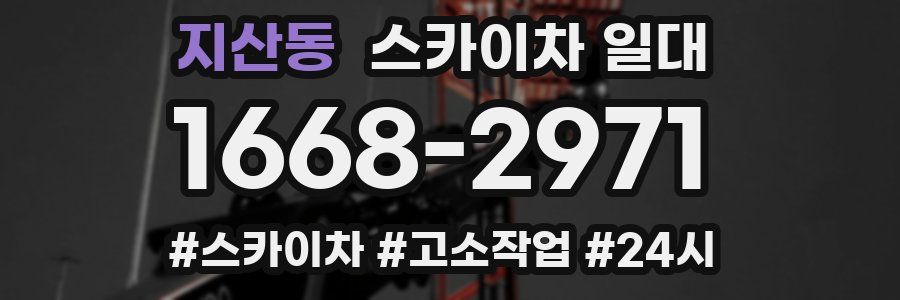 지산동 스카이차 일대