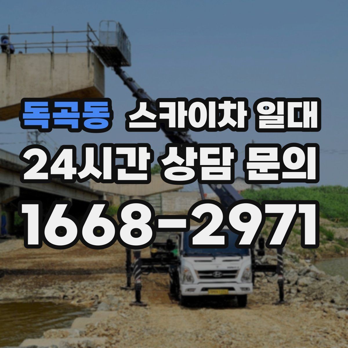 독곡동 스카이차 일대 작업 목적에 따라 달라지는 사양