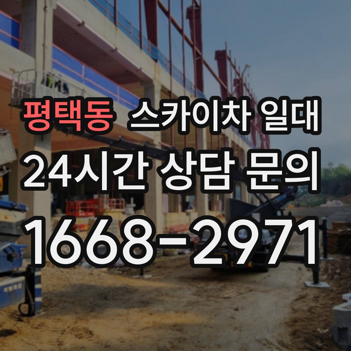 평택동 스카이차 일대