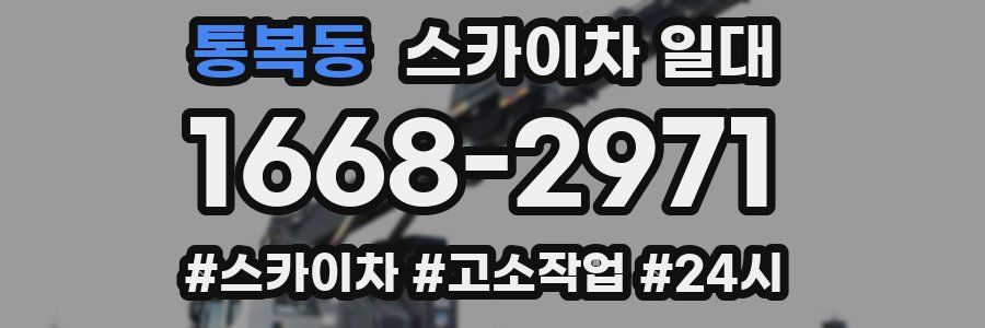 통복동 스카이차 일대