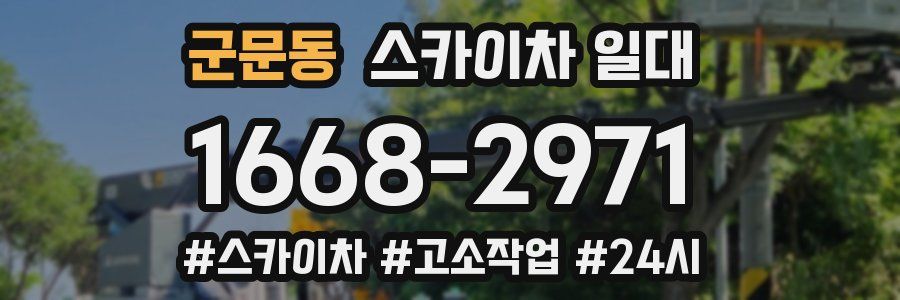 군문동 스카이차 일대