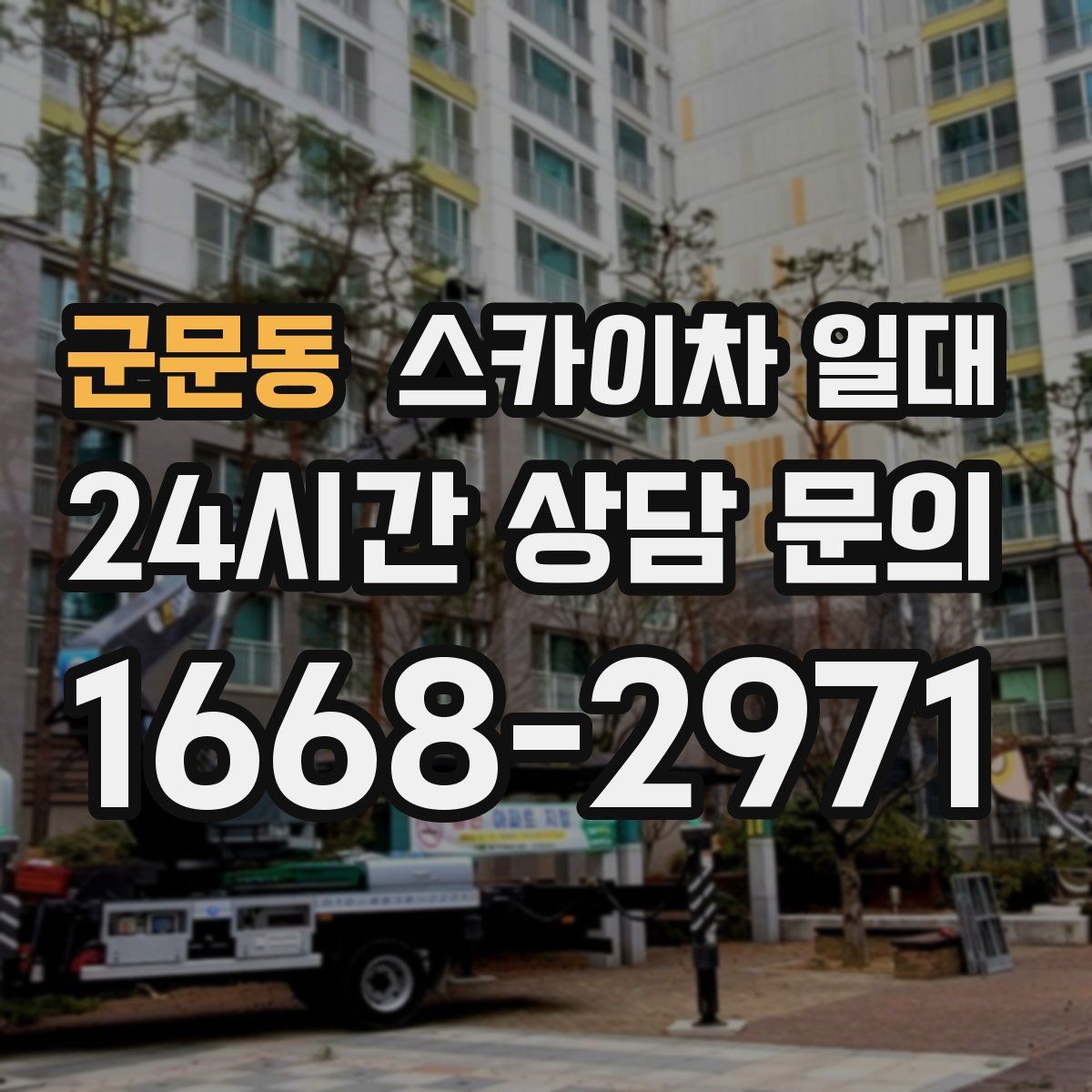 군문동 스카이차 일대