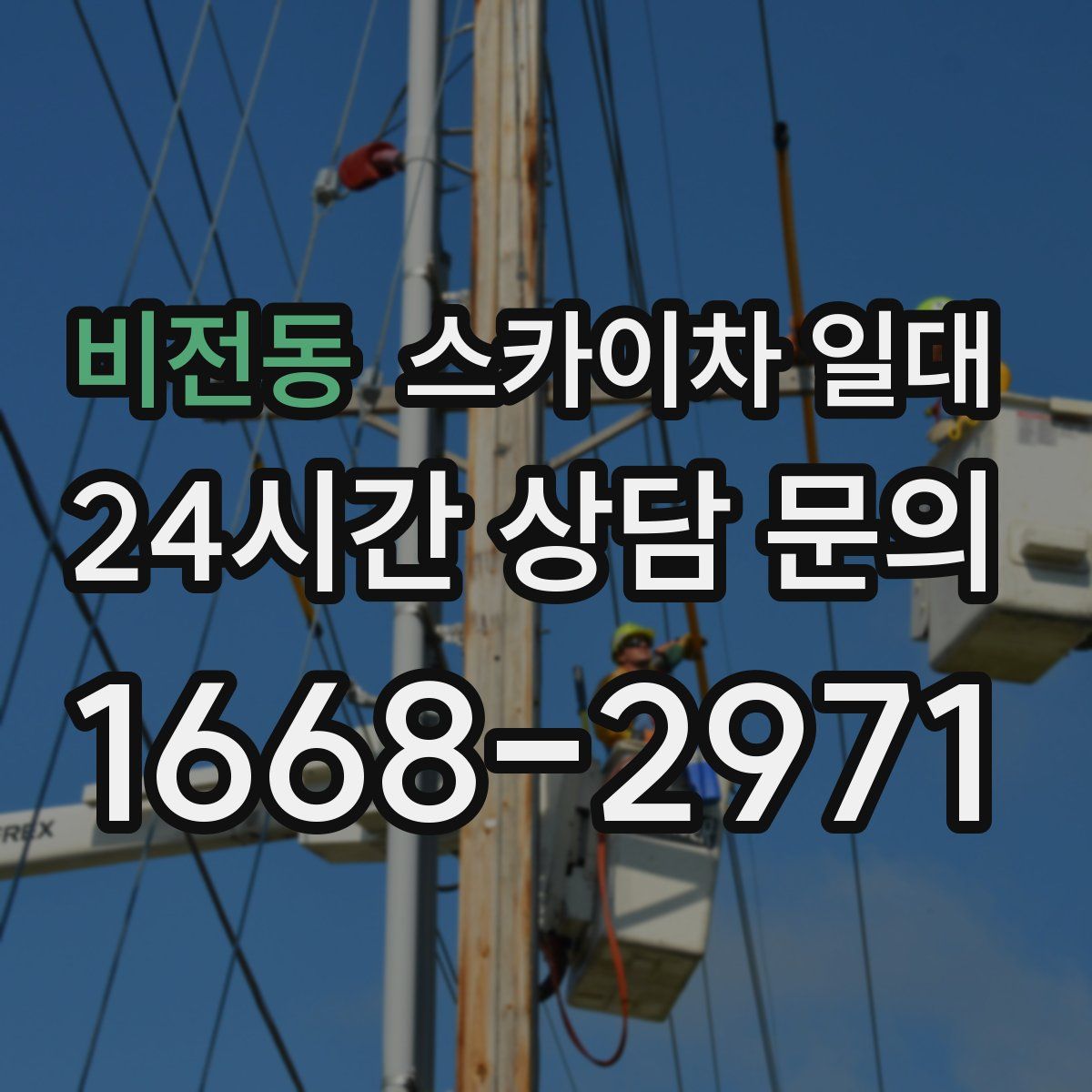 비전동 스카이차 일대