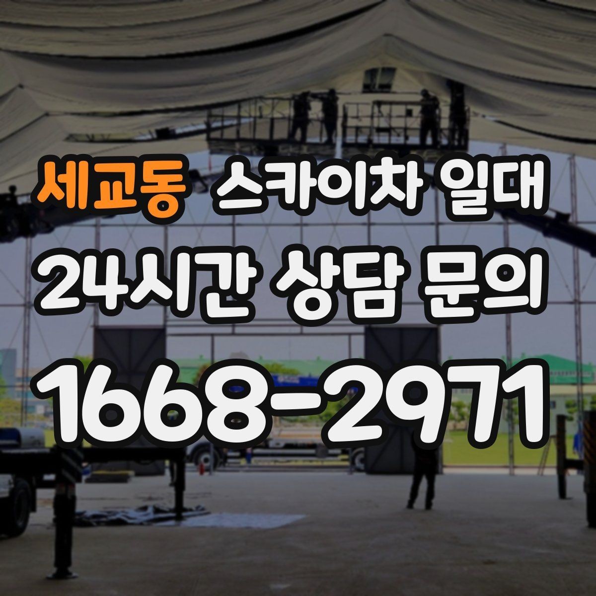 세교동 스카이차 일대 비용 절감에 도움이 되는 선택