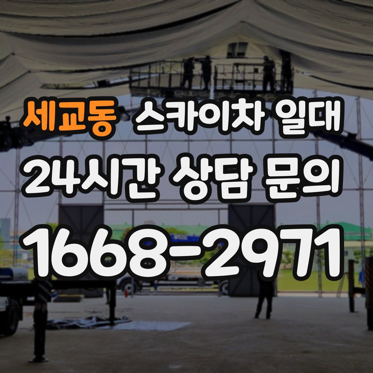 세교동 스카이차 일대