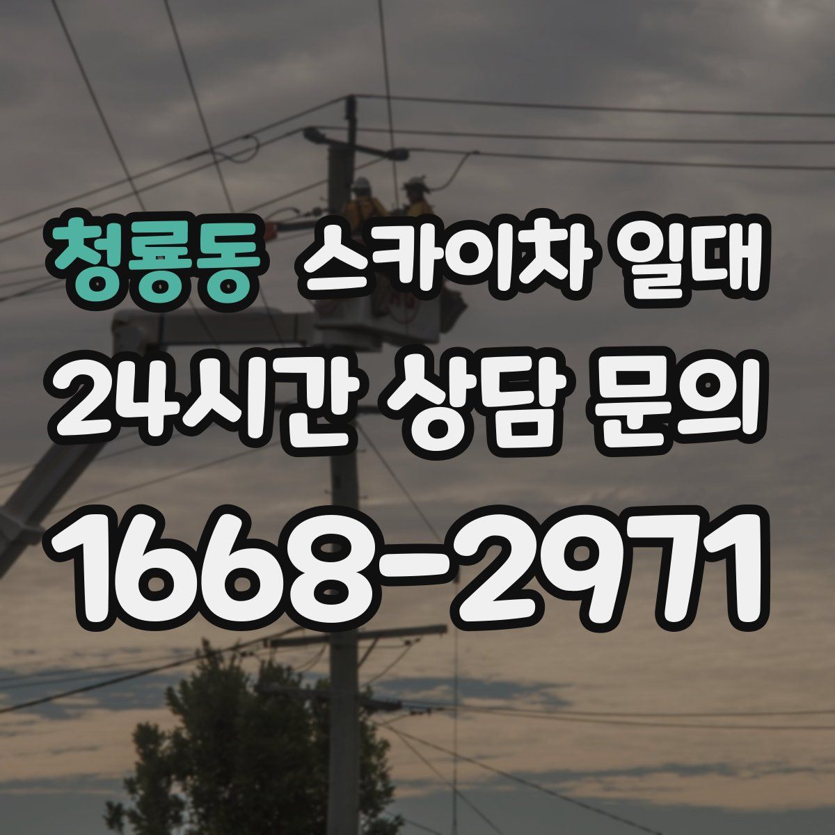 청룡동 스카이차 일대