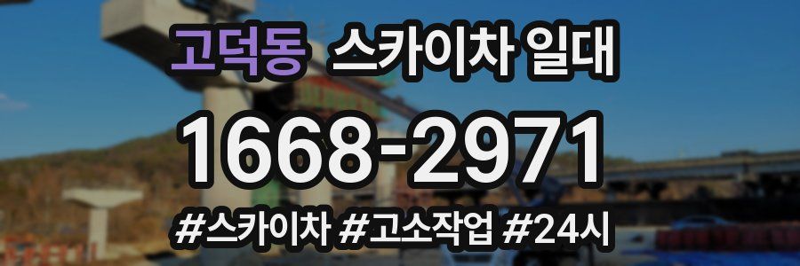 고덕동 스카이차 일대