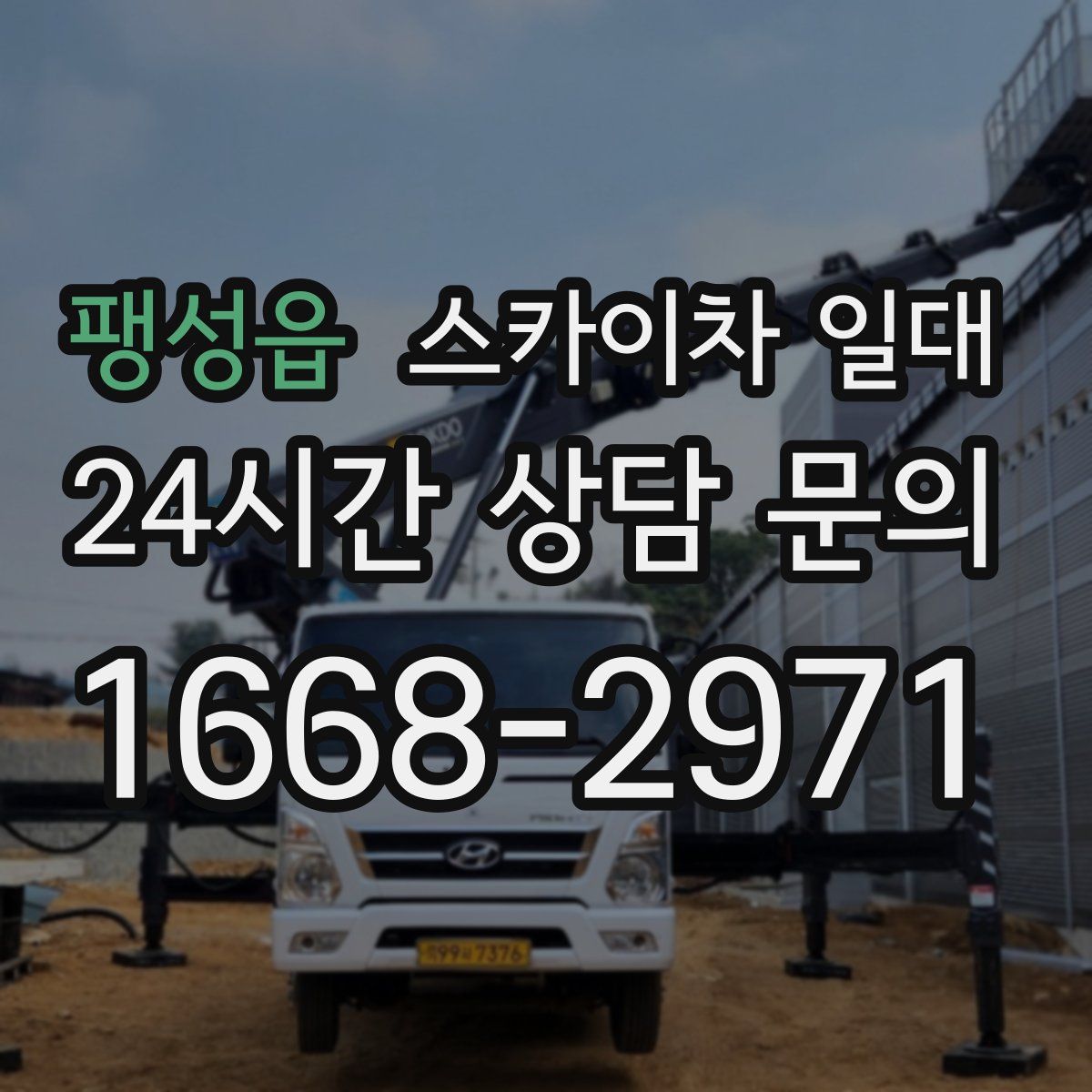 팽성읍 스카이차 일대