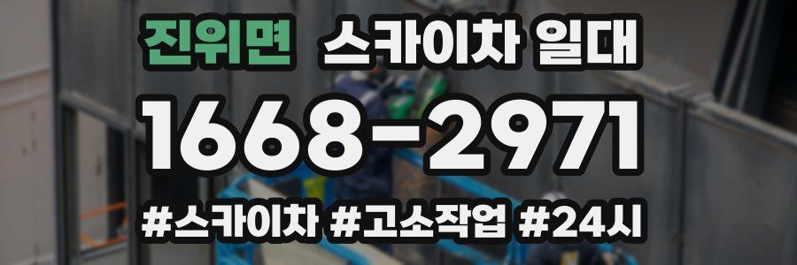 진위면 스카이차 일대