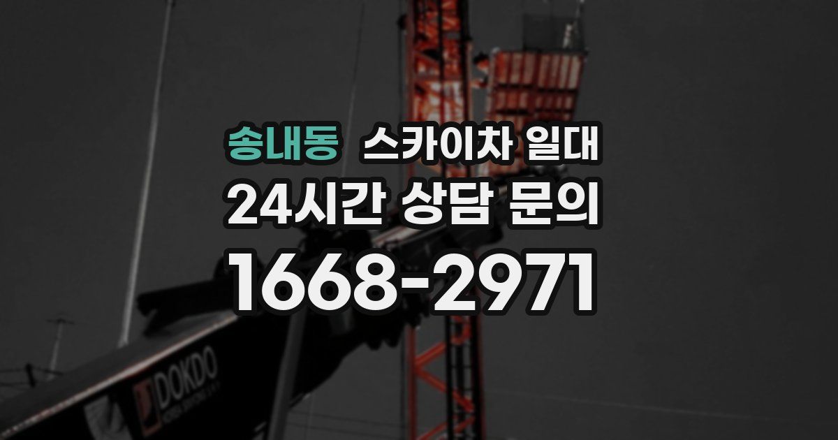 송내동 스카이차 일대