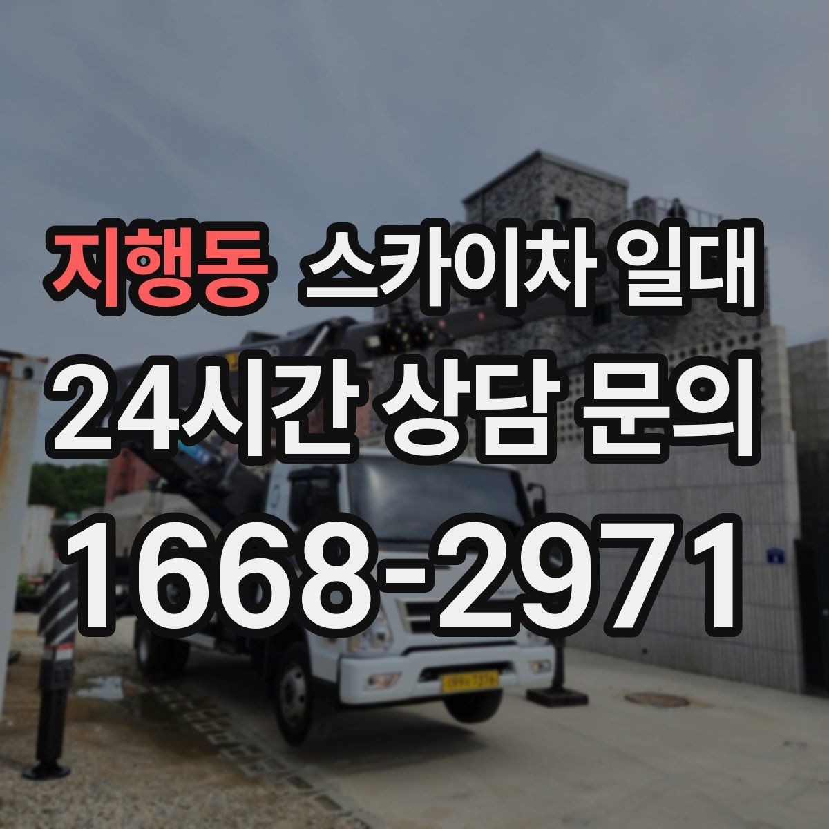 지행동 스카이차 일대 반복 작업에 유리한 운영 방식